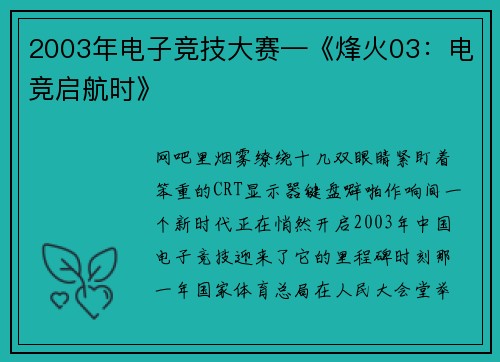 2003年电子竞技大赛—《烽火03：电竞启航时》