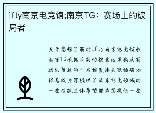 ifty南京电竞馆;南京TG：赛场上的破局者