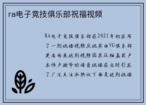 ra电子竞技俱乐部祝福视频