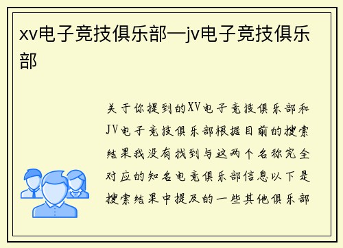xv电子竞技俱乐部—jv电子竞技俱乐部