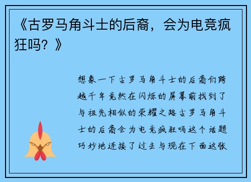 《古罗马角斗士的后裔，会为电竞疯狂吗？》