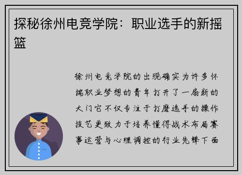 探秘徐州电竞学院：职业选手的新摇篮