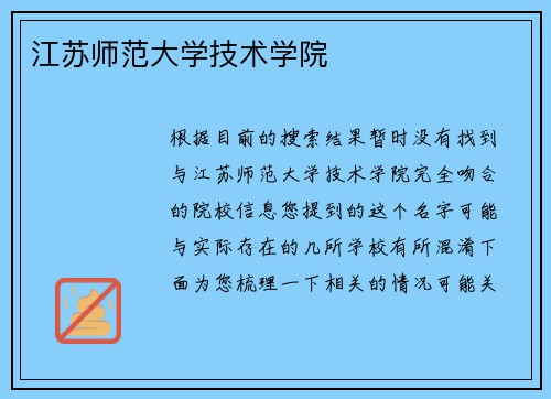 江苏师范大学技术学院