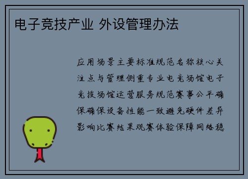 电子竞技产业 外设管理办法