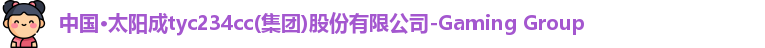 太阳成集团tyc234cc